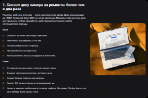 Кейс. Снизил цену клиента в московской ремонтной компании более