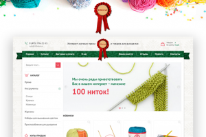 Интернет - магазин пряжи и товаром для рукоделия.