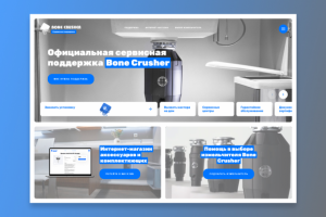 Официальная сервисная поддержка Bone Crusher