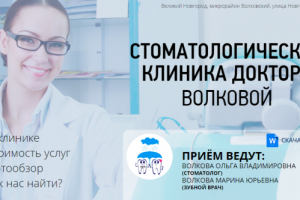 Стоматология Волковой