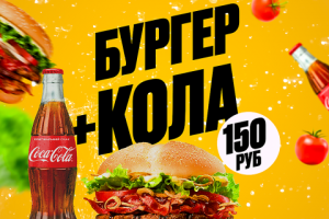 Бургер + Кола