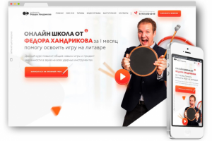 LANDING PAGE для онлайн школы ФЁДОРА ХАНДРИКОВА