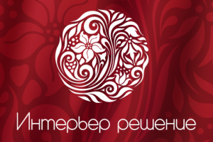Интерьер решение