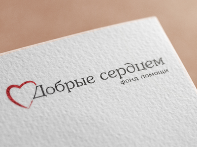 Логотип для фонда помощи "Добрые сердцем"