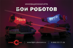 Стенд - вывеска. Бои роботов.