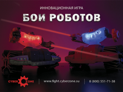 Стенд - вывеска. Бои роботов.
