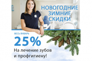 Баннер-акция: скидка на лечение зубов