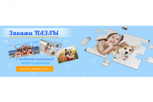 Пазлы со своей фотографией