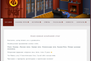 Создание сайта и дизайна  для Компании Очаг