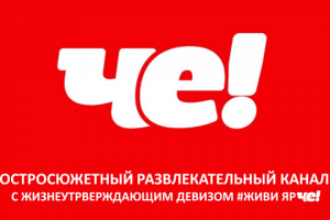 Телеканал ЧЕ