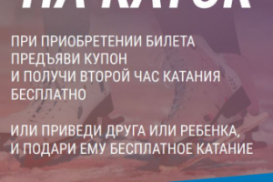 Купон для прохода на каток