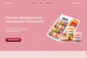 Создание лендинга для ресторана по продаже макарунов