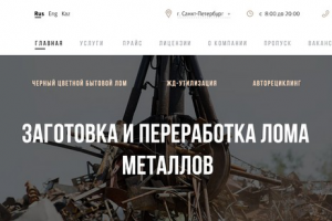 Верстка сайта - Заготовка и переработка лома металлов