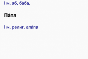 Русско-Абхазский словарь