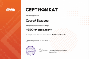Сертификат SEO специалиста webpromo experts