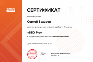 Сертификат SEO специалиста категории PRO