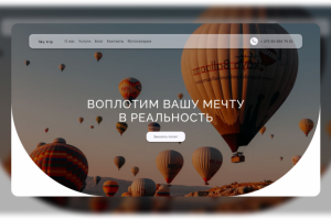 Дизайн сайта воздушных полетов "Sky trip"