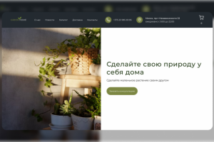 Дизайн Сайта по продаже растений