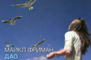 Майкл Фриман "Дао цифровой фотографии"