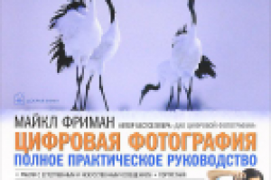 М. Фриман "Цифровая фотография. Полное практическое руководство"