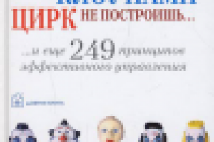С. Шрагис, Р. Фришмен "С десятью клоунами цирк не построишь"