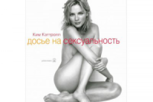 Ким Кэттролл "Досье на сексуальность"