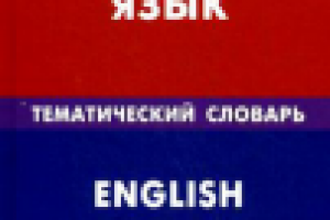 Д. Скворцов "Английский язык. Тематический словарь"
