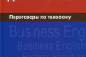 Д. Скворцов "Английский для бизнеса. Переговоры по телефону"