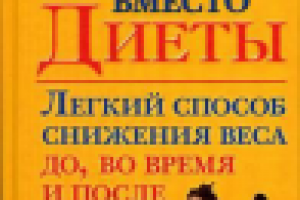 Ричард Смит "Секс вместо диеты"