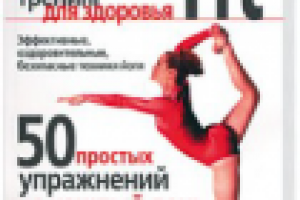 Бет Шоу "Йога-Fit"