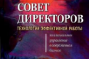 Рэм Чаран "Совет директоров. Технологии эффективной работы"