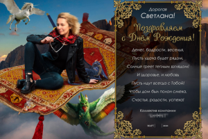 Открытка (коллаж) с Днём Рождения сотруднику компании