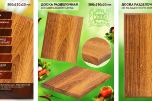 Продуктовые карточки для Ozon или Wildberries_разделочная доска