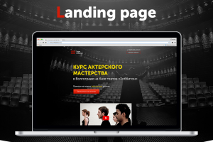 Landing page для курсов актерского мастерства