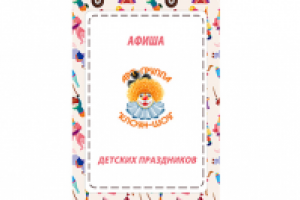 Афиша детских праздников