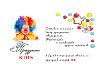 Праздник-Kids