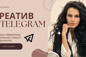 Сделаю креатив для рекламы вашего канала или продукта в Telegram