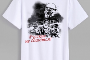 Принт "Русские не сдаются"