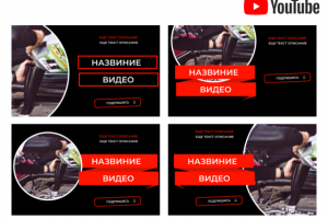 дизайн обложек для видео на youtube