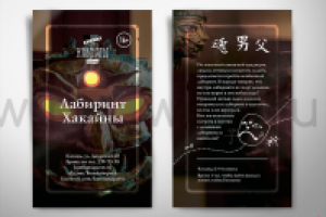 А5 флаер "Лабиринт Хакайны"