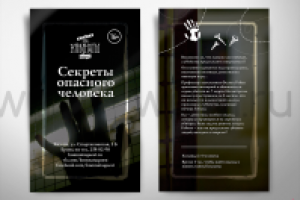 А5 флаер "Секреты опасного человека"