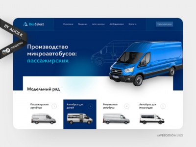 Производство микроавтобусов — дизайн сайта UX/UI