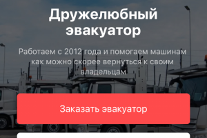 Разработка сайта для компании эвакуации авто