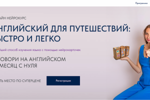 Онлайн нейрокурс "Английский для путешествий. Быстро и легко"