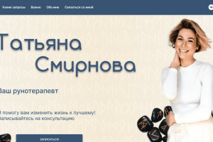 ТАТЬЯНА СМИРНОВА - РУНОЛОГ