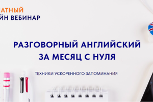 Бесплатный вебинар "Разговорный английский за месяц с нуля"