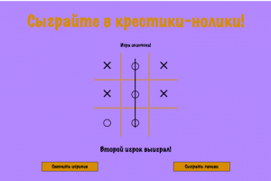 Крестики-нолики