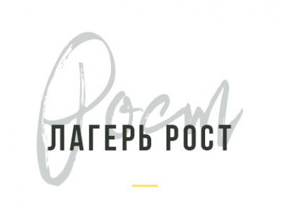 Детский лагерь Рост
