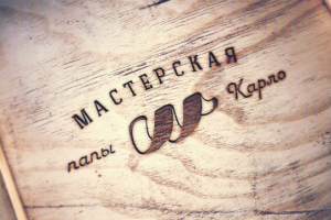 Папа Карло