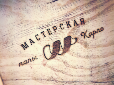 Папа Карло